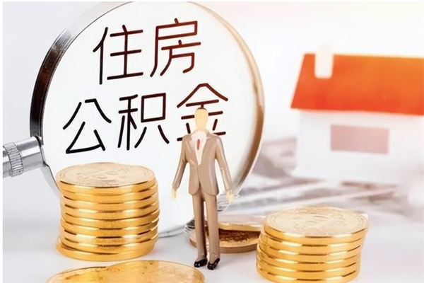 章丘怎么取自己的公积金（怎么取个人住房公积金）