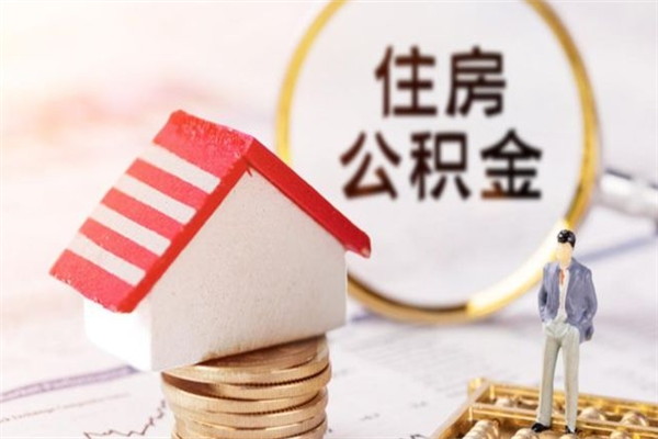 章丘辞职取住房公积金（辞职怎么取住房公积金）