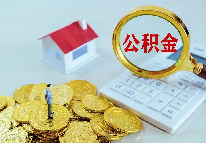 章丘住房离职公积金能不能取（离职住房公积金可以取出来吗）