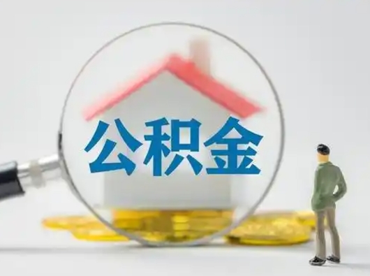 章丘公积金可以提出来吗（住房公积金可以提出来）