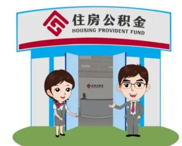 章丘代提住房公积金（代提公积金安全吗）