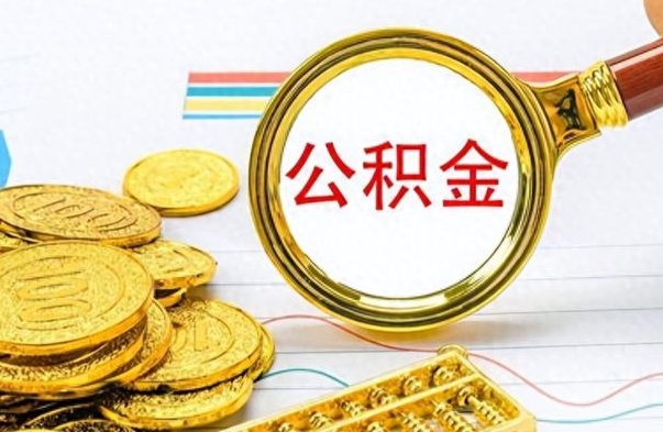 章丘离职了住房公积金怎么取（离职的话住房公积金怎么取）